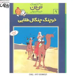 ماجراهای تن تن 9 خرچنگ چنگال طلایی