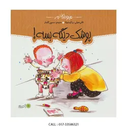 من و داداشم پوشک دیگه بسه - پاپیروس تویز