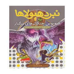 نبرد هیولاها  کرونوس.چنگال های مرگبار  47