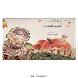 ننه نقلی و کدو قلقله زن