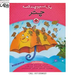یک اسم و چند قصه چتر - پاپیروس تویز