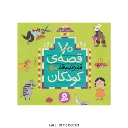 70 قصه ی قدونیم قد برای کودکان