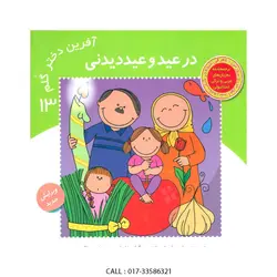 آفرین دختر گلم 31 در عید دیدنی