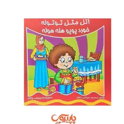 اتل متل توتوله خورد پوپو هله هوله
