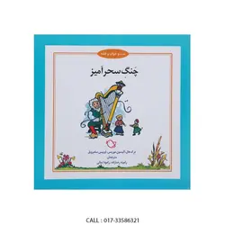 شب و خواب و  قصه  چنگ سحرآمیز