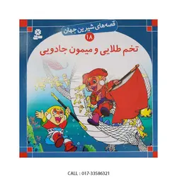 قصه های شیرین جهان 18 تخم طلایی و میمون جادویی