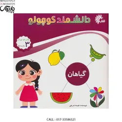 دانشمند کوچولو علوم گیاهان