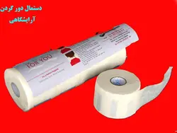 دستمال دور گردن آرایشگاهی (5 عددی)