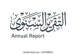 Arabic calligraphy logo for Annual Report wording. creative business annual report wording in traditional: (thuluth style calligraphy type). | آرم خوشنویسی عربی برای متن گزارش سالانه.گزارش سالانه تجارت خلاقانه در سنتی: (نوع خوشنویسی به سبک Thuluth). – آکادمی پرنیان طرح