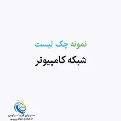 نمونه چک لیست شبکه کامپیوتر