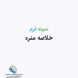 نمونه فرم خلاصه متره