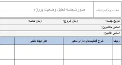 نمونه فرم صورت‌ جلسه تحلیل وضعیت پروژه