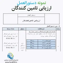 الگوی (نمونه) دستورالعمل ارزيابی تامين کنندگان