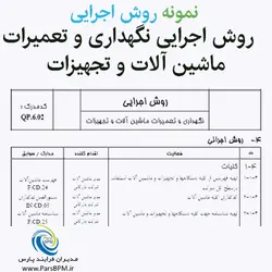 الگوی (نمونه) روش اجرایی نگهداری و تعمیرات ماشین آلات و تجهیزات