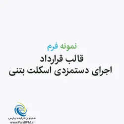 قالب قرارداد اجرای دستمزدی اسکلت بتنی