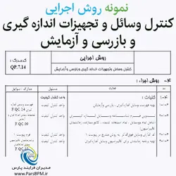 الگوی (نمونه) روش اجرایی کنترل وسائل و تجهیزات اندازه گیری و بازرسی و آزمایش (کالیبراسیون)