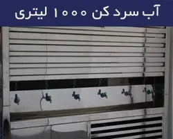 آبسرد کن شناور ۱۰۰۰ لیتری