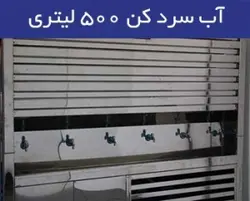 آبسرد کن ۵۰۰ لیتری شناور