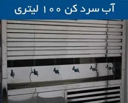 آب سرد کن شناوری ۱۰۰ لیتری