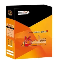 نرم افزار فروشگاهی پگاه سیستم شاهکار پیشرفته