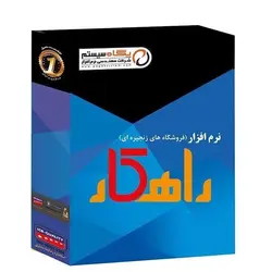 نرم افزار فروشگاهی پگاه سیستم راهکار نسخه فروشگاه زنجیره ای