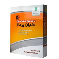 نرم افزار فروشگاهی نشر کیان