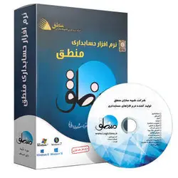 نرم افزار صندوق فروشگاهی منطق