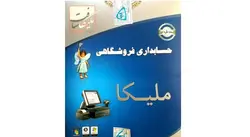 نرم افزار فروشگاهی ملیکا نسخه نقر ای