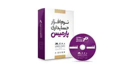 نرم افزار صندوق فروشگاهی پارمیس