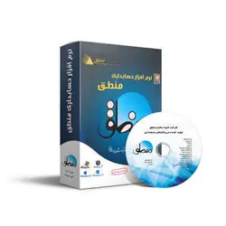 نرم افزار فروشگاهی منطق نسخه ویژه