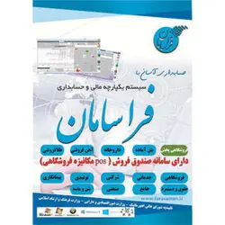 نرم افزار فروشگاهی فراسامان