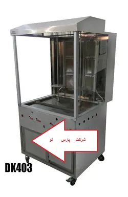 دستگاه کباب ترکی استیلاکو