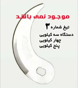 تیغ سبزی خردکن مدل ۴۰۵ مهتاب