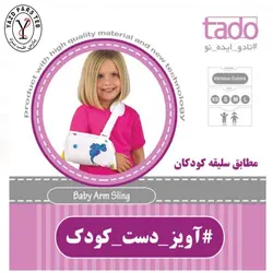 آویز دست کودک تادو
