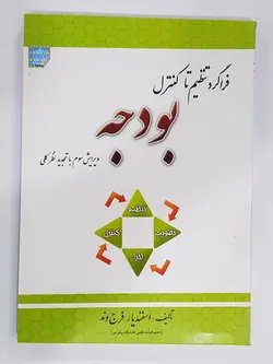 فراگرد تنظیم تا کنترل بودجه- اسفندیار فرج وند