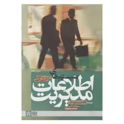 کتاب سیستم های اطلاعات مدیریت از کنت. سی. لاودن و جین. پی. لاودن