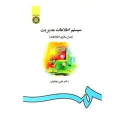 کتاب سیستم اطلاعات مدیریت (مدل سازی اطلاعات)