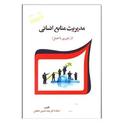 کتاب مديريت منابع انساني (از تئوري تا عمل)