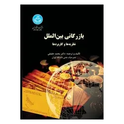 کتاب بازرگانی بین الملل نظریه ها و کاربردها