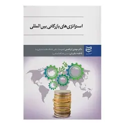 کتاب استراتژی های بازرگانی بین المللی