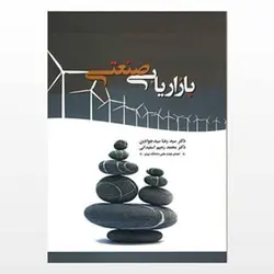 کتاب بازاریابی صنعتی از سید رضا سید جوادین