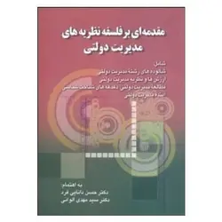 کتاب مقدمه ای بر فلسفه نظریه های مدیریت دولتی از حسن دانایی فرد و مهدی الوانی