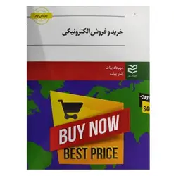 کتاب خرید و فروش الکترونیکی از مهرداد بیات و الناز بیات