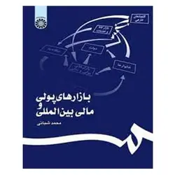 کتاب بازارهای پولی و مالی بین‌ المللی