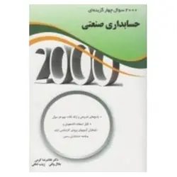 کتاب 2000 سوال چهار گزینه ای حسابداری صنعتی