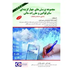 کتاب مجموعه پرسش های چهار گزینه ای سایر قوانین و مقررات مالی