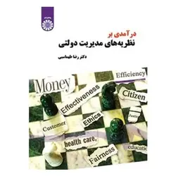 کتاب درآمدی بر نظریه‌ های مدیریت دولتی از رضا طهماسبی