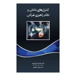 کتاب کنترل های داخلی و نظام راهبری شرکتی