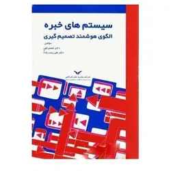 کتاب سیستم های خبره الگوی هوشمند تصمیم گیری