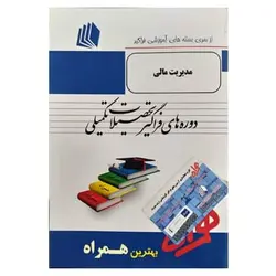 کتاب بسته های آموزشی فراگیر تحصیلات تکمیلی مدیریت مالی